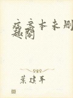 病案本未删减笔趣阁