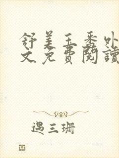 舒美玉番外篇全文免费阅读