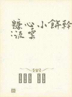 糖心小饼干作者:流云