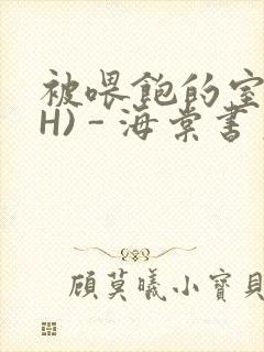 被喂饱的室友(H) - 海棠书房