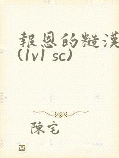 报恩的糙汉好猛(1v1 sc)