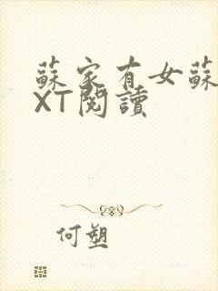 苏家有女苏杳TXT阅读封面