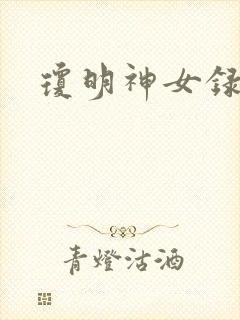 琼明神女录全本