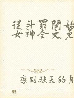 从斗罗开始俘获女神全文免费阅读