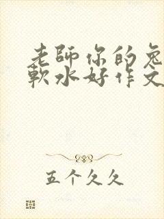 老师你的兔子好软水好作文免费阅读