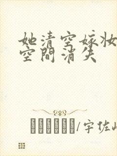 她清空嫁妆搬进空间消失封面