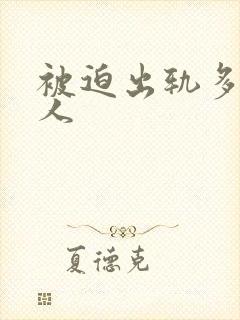 被迫出轨多汁美人