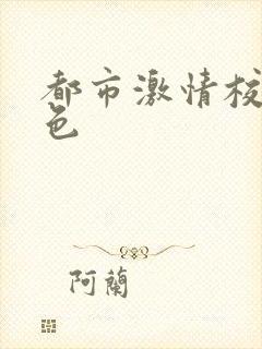 都市激情校园春色