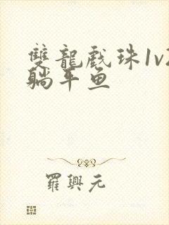 双龙戏珠1v2躺平鱼