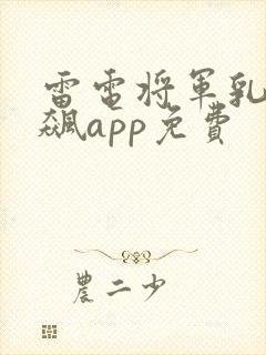 雷电将军乳液狂飙app免费