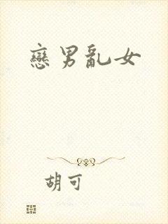 恋男乱女