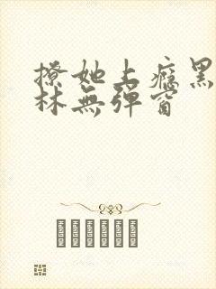 撩她上瘾黑暗森林无弹窗