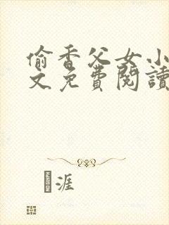 偷香父女小说全文免费阅读