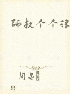 师叔个个很狂野