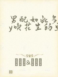 男配如此多娇by吃花生的鱼