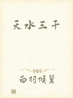 天水三千