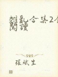 杂乱合集2全文阅读
