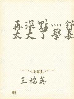 再深点灬舒服灬太大了学长作者