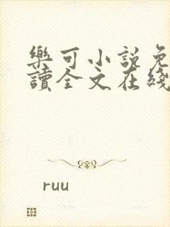 乐可小说免费阅读全文在线阅笔趣君鸿封面