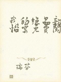 我的绝品韵母郑怡云免费阅读