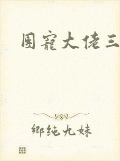 团宠大佬三岁半