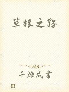 草根之路