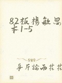 82板杨敏思版本1-5