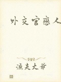 外交官恋人小说