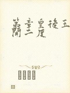 《第章皇后玉臀梅开二度》小说封面