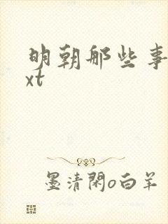 明朝那些事儿txt