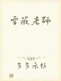 雪薇老师