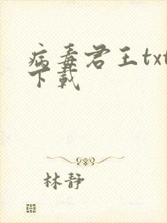 病毒君王txt下载