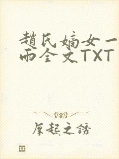 赵氏嫡女一蓑烟雨全文TXT免费笔趣