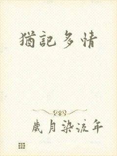 犹记多情