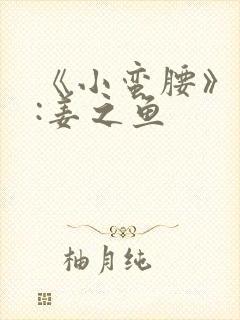 《小蛮腰》作者:姜之鱼