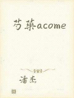 芍药acome
