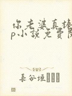 你老婆真棒多cp小说免费阅读