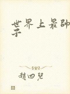 世界上最帅的虫子