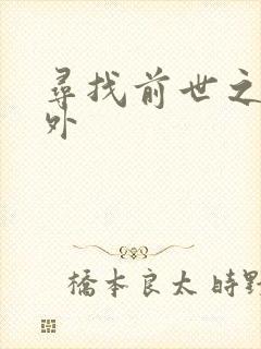 寻找前世之旅番外封面