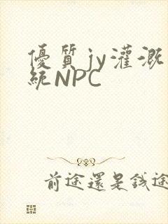 优质jy灌溉系统NPC