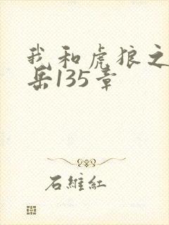 我和虎狼之年的岳135章