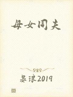 母女同夫