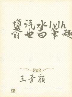 盐汽水1vlh俞也白笔趣阁