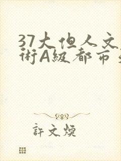 37大但人文艺术A级都市天气