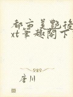 都市美艳后宫txt笔趣阁下载