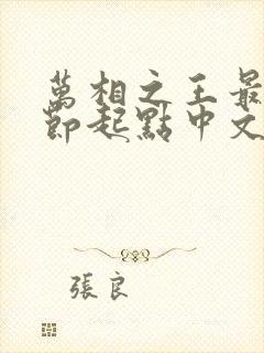 万相之王最新章节起点中文网