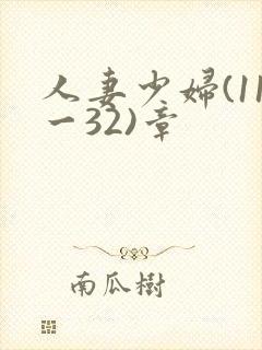 人妻少妇(11一32)章