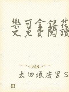 乐可金银花露全文免费阅读在