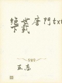 绝世唐门txt下载
