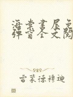 海棠书屋免费无弹窗全文阅读